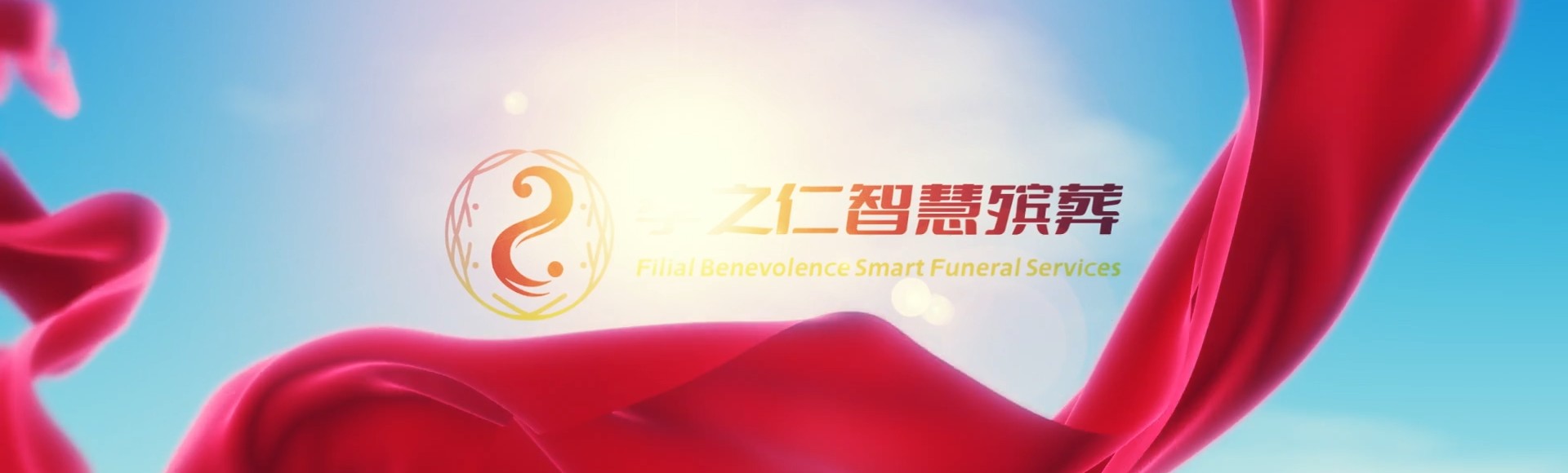娄底冷水江孝之仁智慧殡葬陵墓园服务系统平台